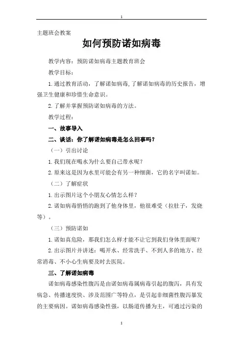 预防诺如病毒主题班会教案 