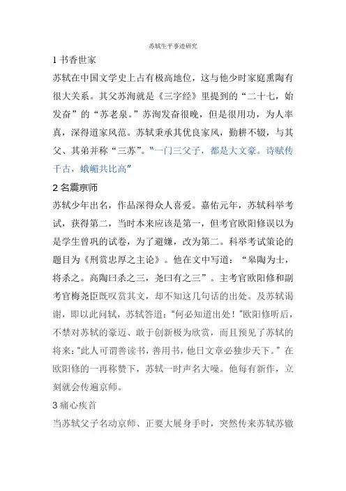 苏轼生平事迹研究
