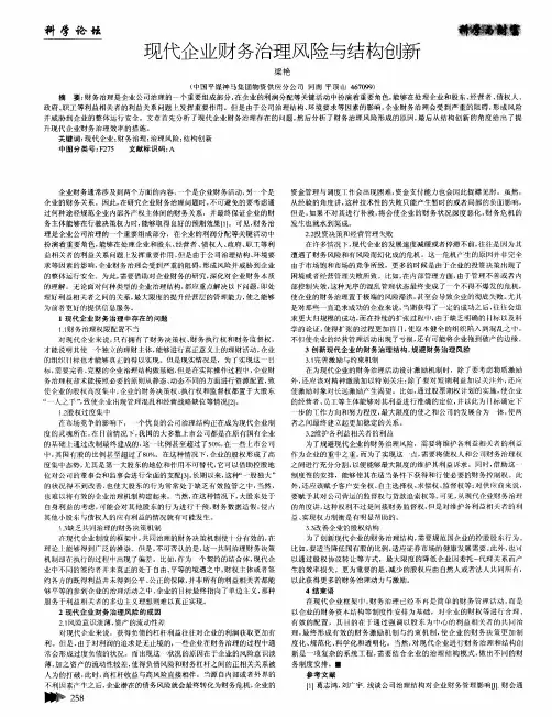 现代企业财务治理风险与结构创新