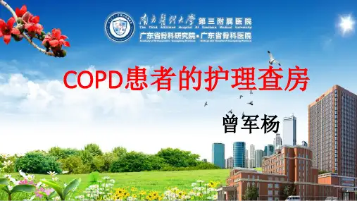 COPD患者的护理查房