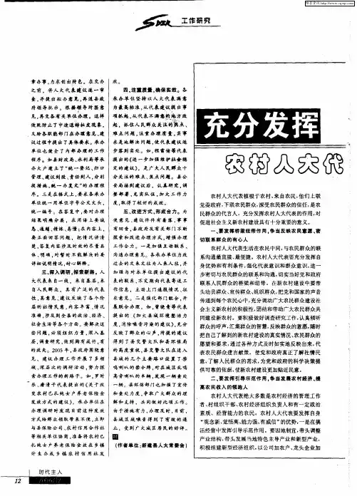 充分发挥农村人大代表在新农村建设中的作用