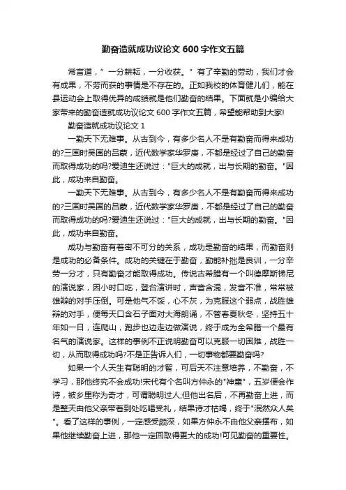 勤奋造就成功议论文600字作文五篇