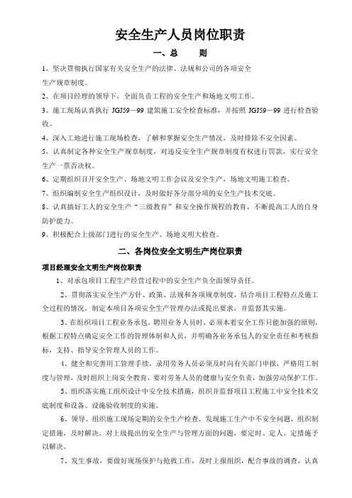 各级安全人员岗位职责