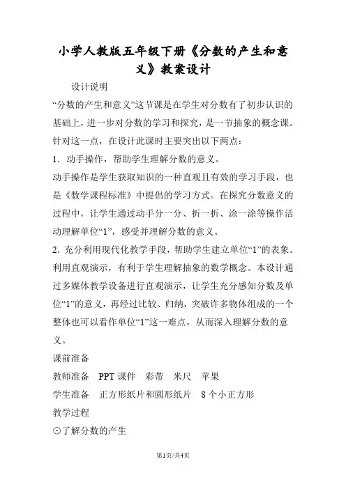 小学人教版五年级下册《分数的产生和意义》教案设计