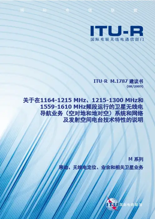 国际电联-卫星无线电导航业务系统说明