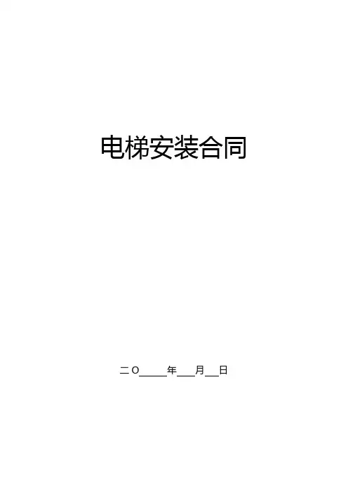 电梯安装合同