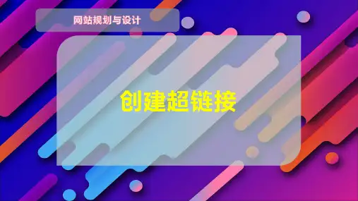 创建超链接