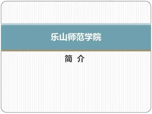 乐山师范