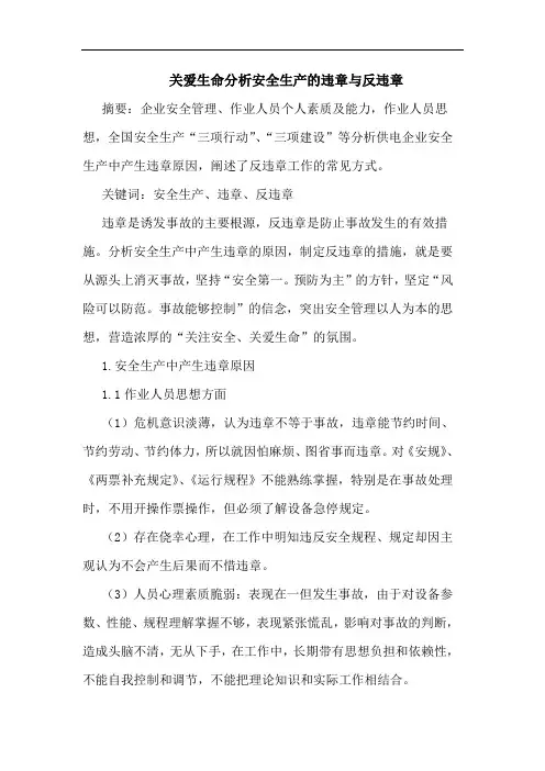 关爱生命分析安全生产违章与反违章