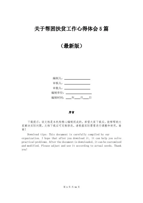 关于帮困扶贫工作心得体会5篇