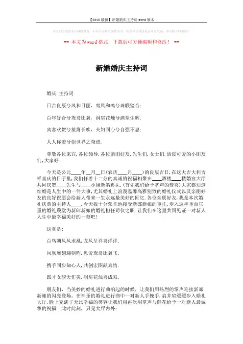 【2018最新】新婚婚庆主持词word版本 (4页)