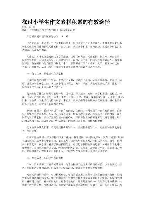 探讨小学生作文素材积累的有效途径