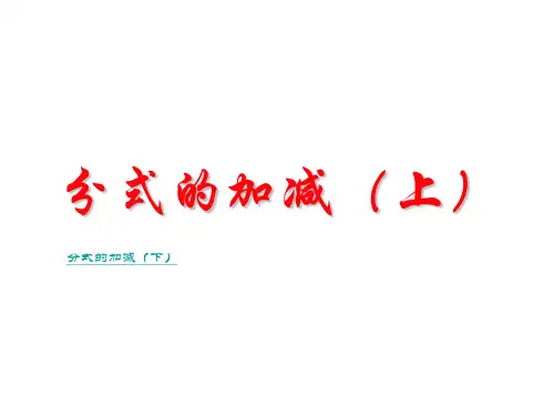 分式的加减(上下)教学课件教材