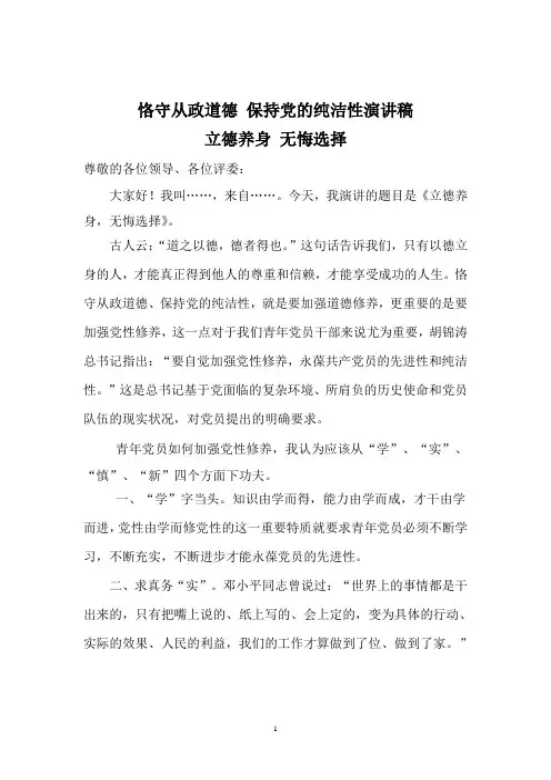 恪守从政道德_保持党的纯洁性演讲稿