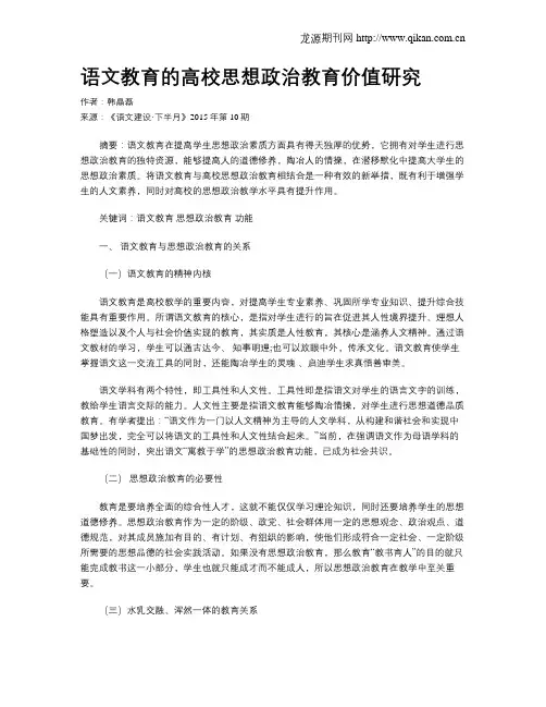 语文教育的高校思想政治教育价值研究