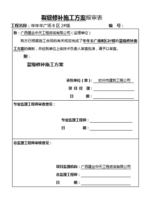 裂缝修补施工方案1 2