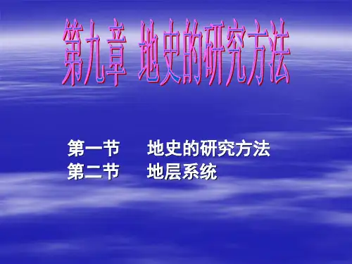 第十章地壳历史的研究方法
