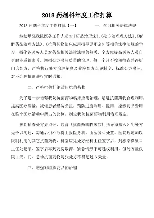 2018药剂科年度工作打算
