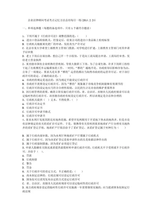 企业法律顾问考试考点记忆方法总结每日一练(2014.2.24)
