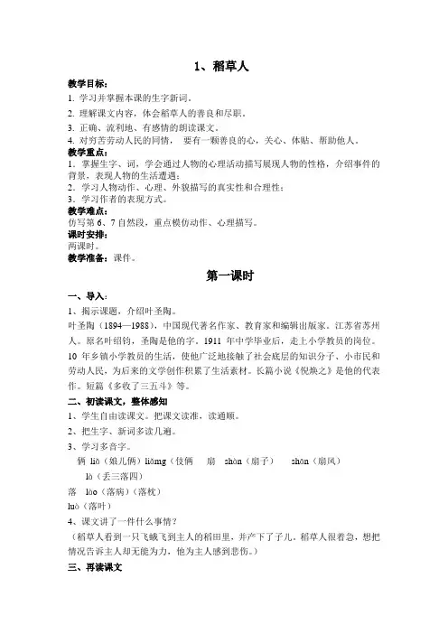 六年级上册语文教案-课文1 稻草人｜语文S版 (2)