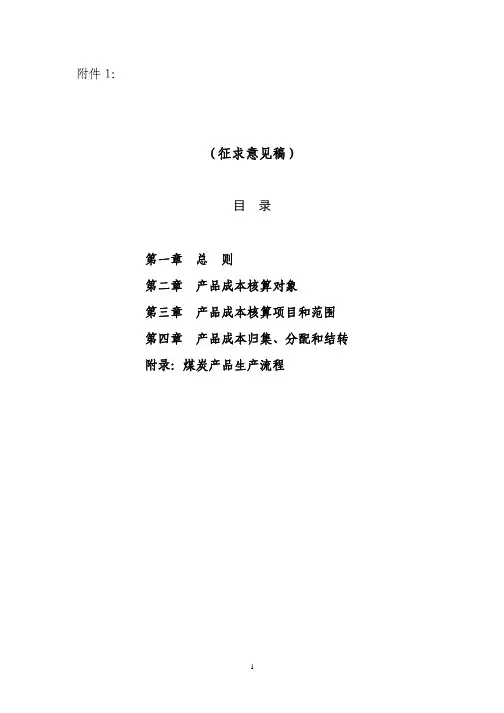 企业产品成本核算制度——煤炭行业