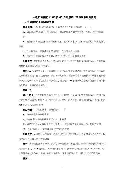 2人教新课标版(2012教材)八年级第二章声现象经典例题