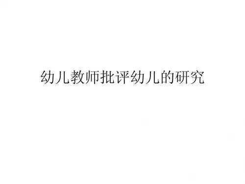 幼儿教师批评幼儿的研究