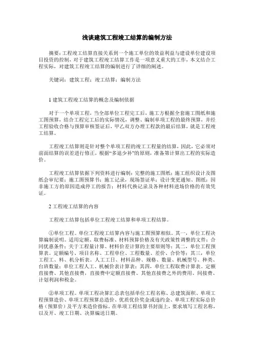 浅谈建筑工程竣工结算的编制方法