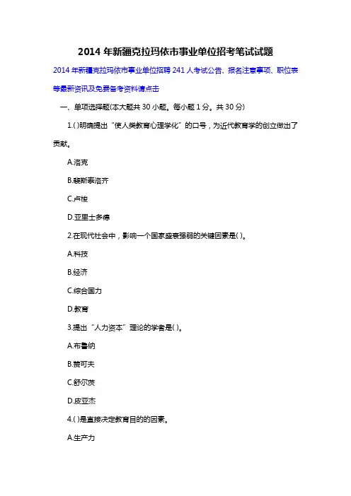 2014年新疆克拉玛依市事业单位招考笔试试题