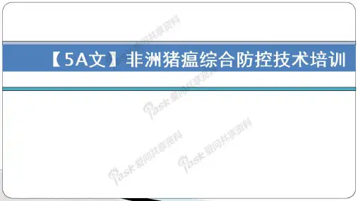【精选】非洲猪瘟综合防控技术培训课件