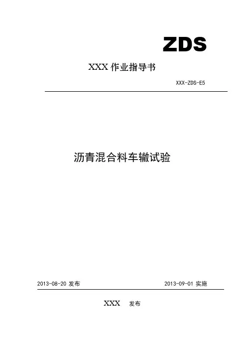 车辙试验作业指导书