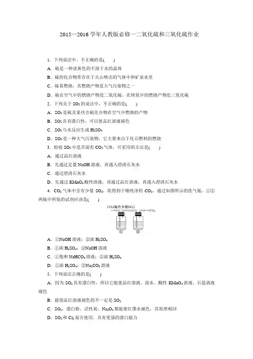 人教版化学必修一二氧化硫和三氧化硫作业