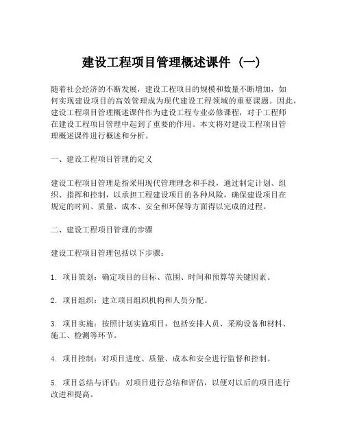 建设工程项目管理概述课件 (一)