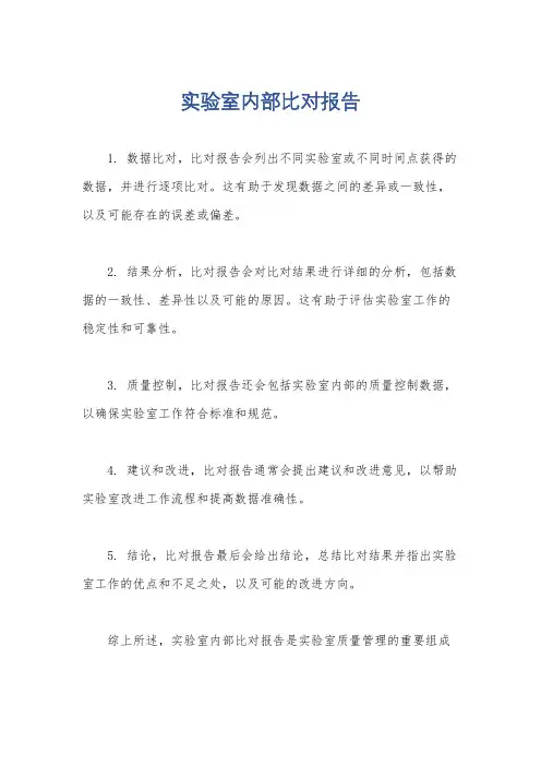 实验室内部比对报告