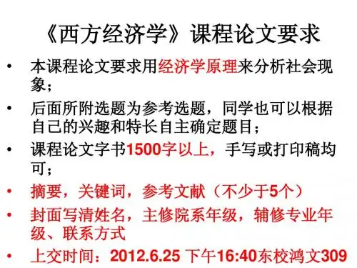 西方经济学课程论文要求