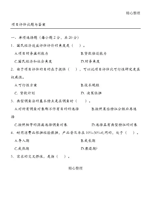项目评估习题与答案