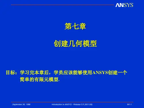 有限元 ansys创建几何模型