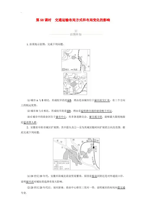 高考地理一轮复习 第十五讲 交通运输 第50课时 交通运输布局方式和布局变化的影响教学案(含解析)-