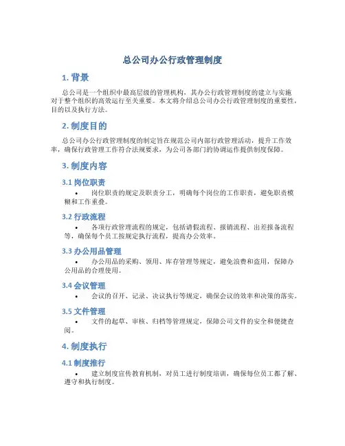 总公司办公行政管理制度