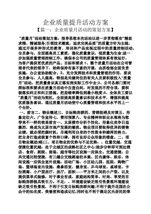 企业质量提升活动方案
