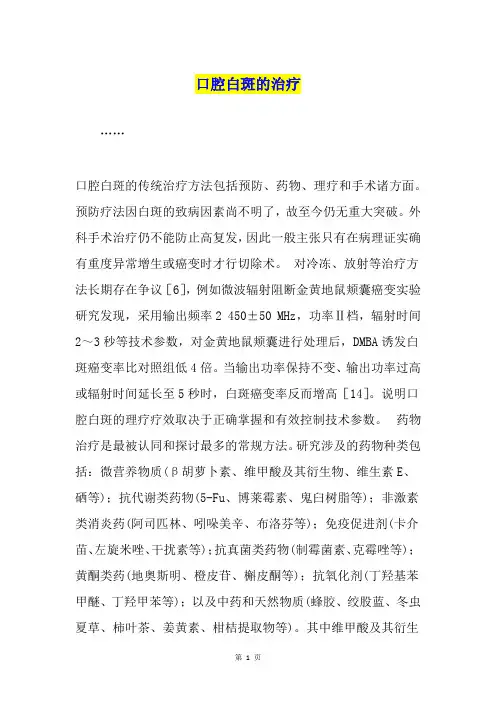 口腔白斑的治疗