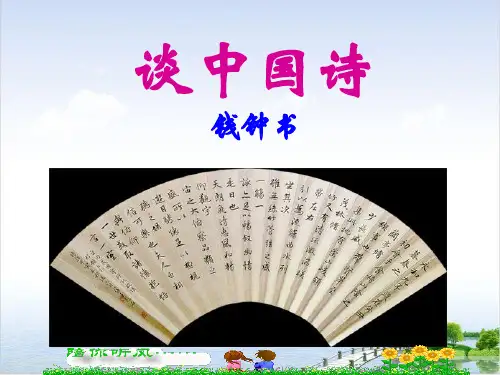 课件高中语文必修_人教版--《谈中国诗》_课件