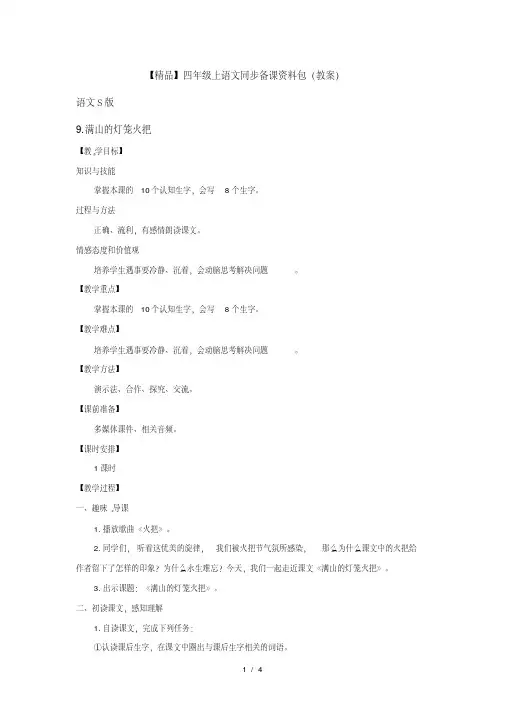 【教案设计】9.满山的灯笼火把(教案)-语文S版-四年级语文上册