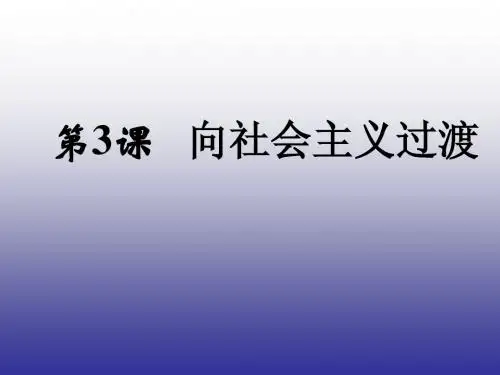 历史八年级下华东师大版 第3课 向社会主义过渡课件