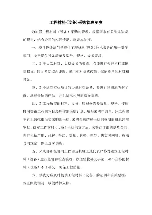 工程材料(设备)采购管理制度