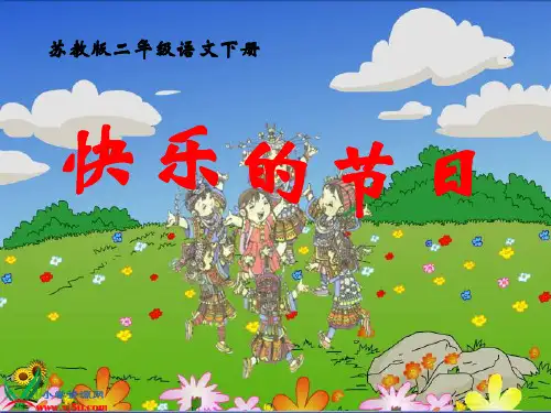 《快乐的节日》PPT课件之二(苏教版二年级语文下册课件)
