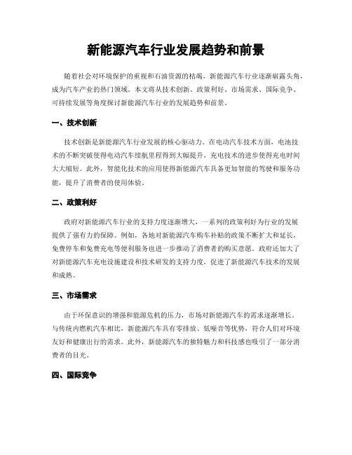新能源汽车行业发展趋势和前景