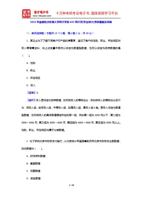 2013年首都经济贸易大学统计学院432统计学[专业硕士]考研真题及详解【圣才出品】