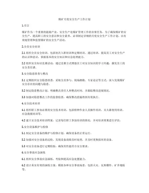煤矿月度安全生产工作计划