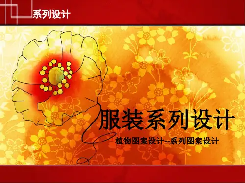 服装系列设计(图案)